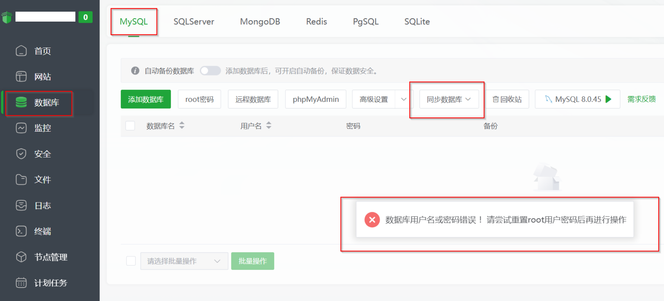 恢复好数据库文件之后,无法同步数据库,会提示错误
